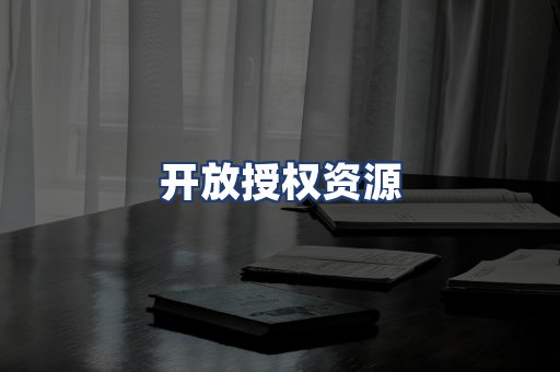 开放授权资源