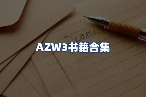 AZW3书籍合集