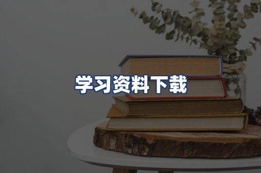 学习资料下载