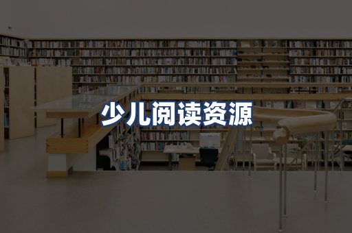 少儿阅读资源